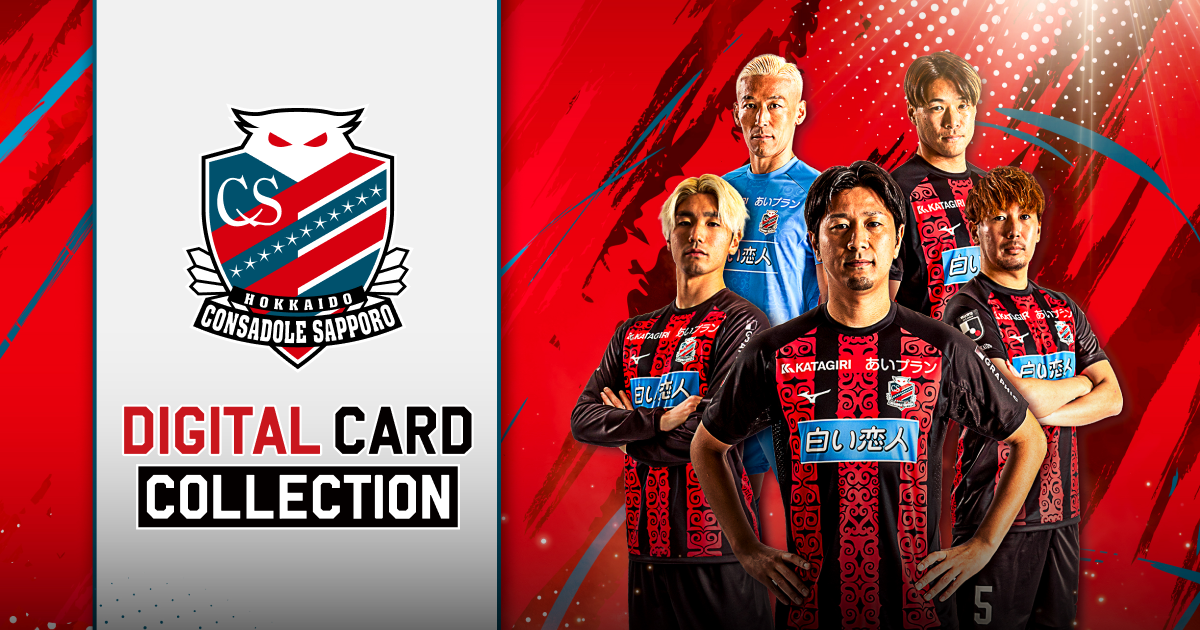 北海道コンサドーレ札幌デジタルカードコレクション | HOKKAIDO